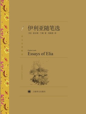cover image of 伊利亚随笔选（译文名著精选）（Essays of Elia (selected translation masterworks)）